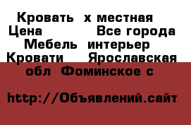 Кровать 2х местная  › Цена ­ 4 000 - Все города Мебель, интерьер » Кровати   . Ярославская обл.,Фоминское с.